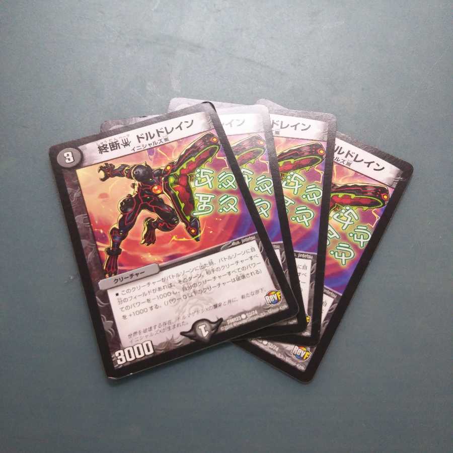 終断β ドルドレイン 4枚セット 一