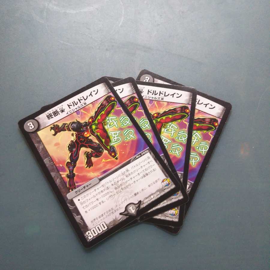 終断β ドルドレイン 4枚セット 二598