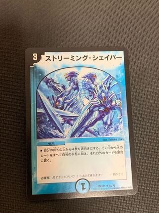 ストリーミング・シェイパー R 53/70