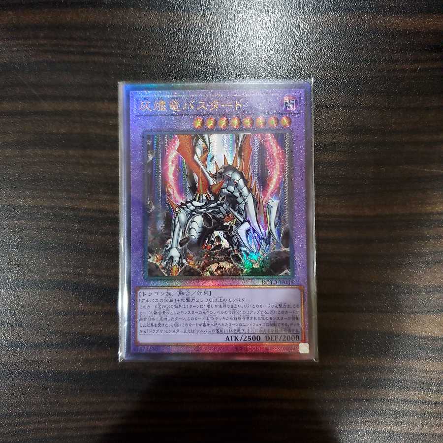 灰燼竜バスタード UL