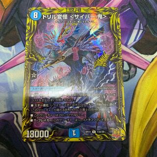 【セット割引可能】ドリル変怪 ＜サイバー.鬼＞(20thレア仕様) R-foil 13A/20 1枚