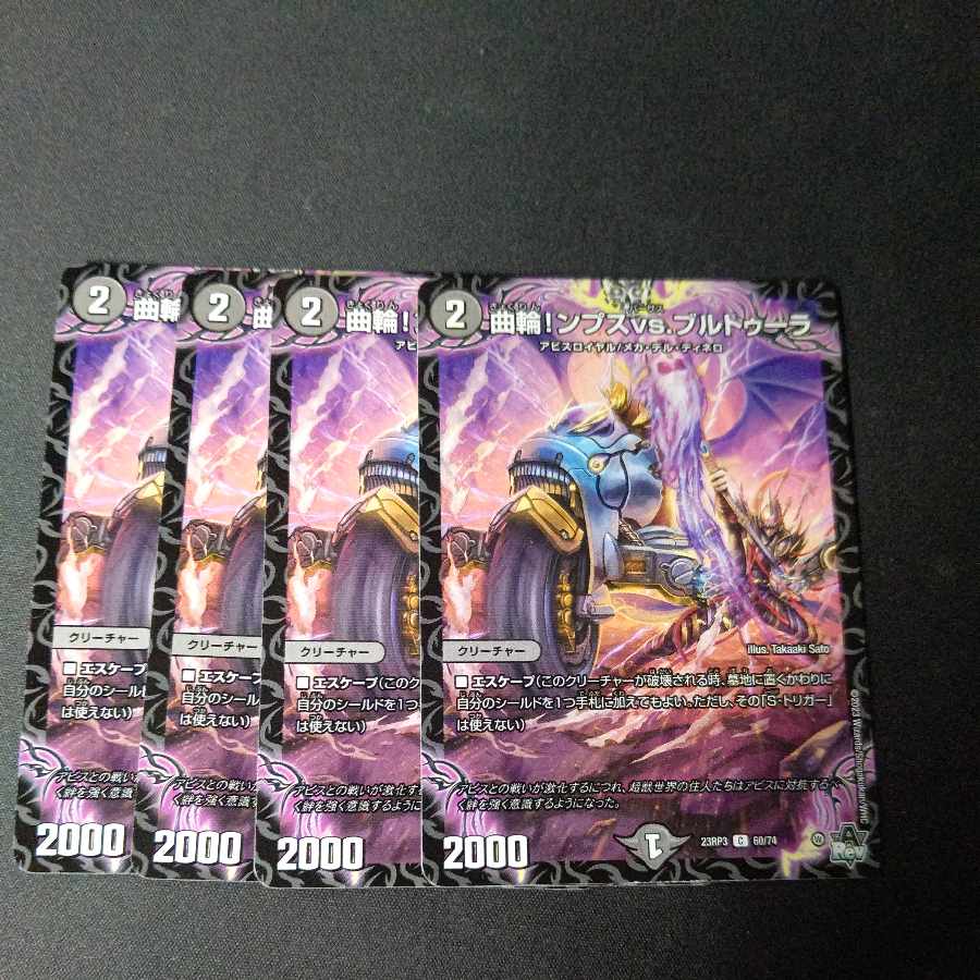 曲輪!ンプスvs.ブルトゥーラ C 60/74 4枚セット