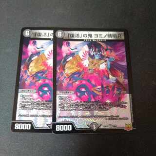 「復活」の鬼 ヨミノ清明R VR 3/76 2枚セット