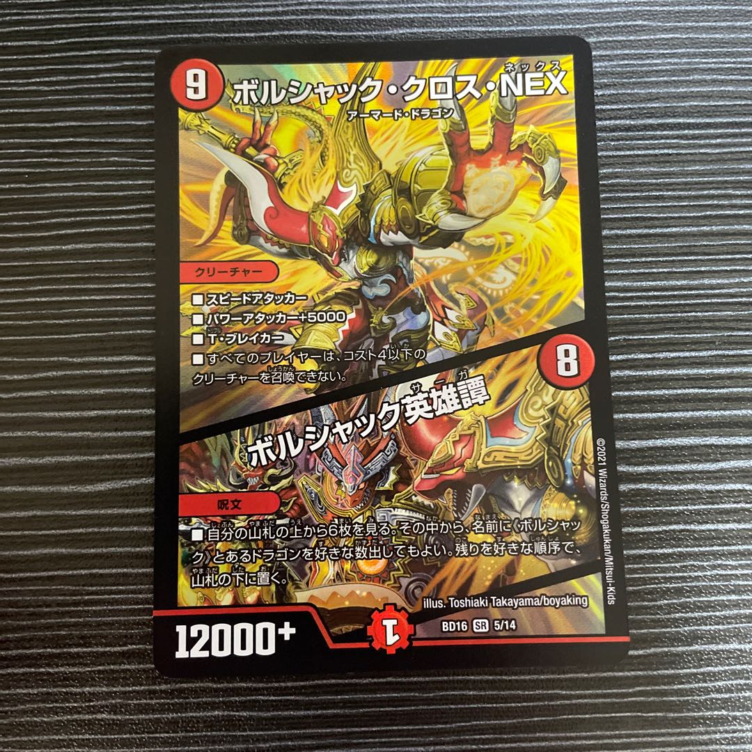 Borshak Cross NEX｜Borshak Heroic Tales SR 5/14