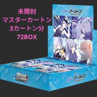 新品未開封 ブースターパック ブルーアーカイブ マスターカートン 3カートン分 72BOX ヴァイスシュヴァルツ 新品未開封 ブースターパック ブルーアーカイブ マスターカートン 3カートン分 72BOX ヴァイスシュヴァルツ