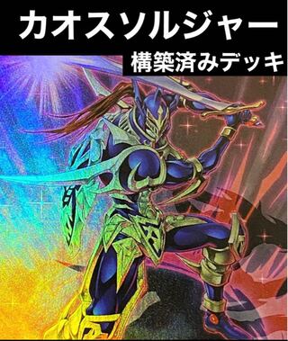 遊戯王　カオスソルジャー   デッキ