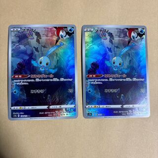 マナフィ AR 178/172 ポケカ　2枚　まとめ売り