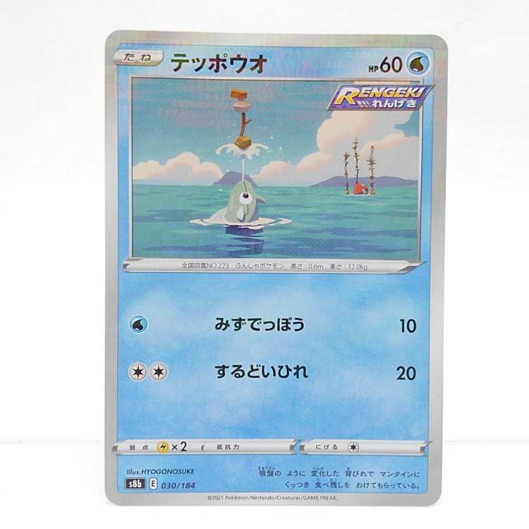 Remoraid (Kira) 030/184