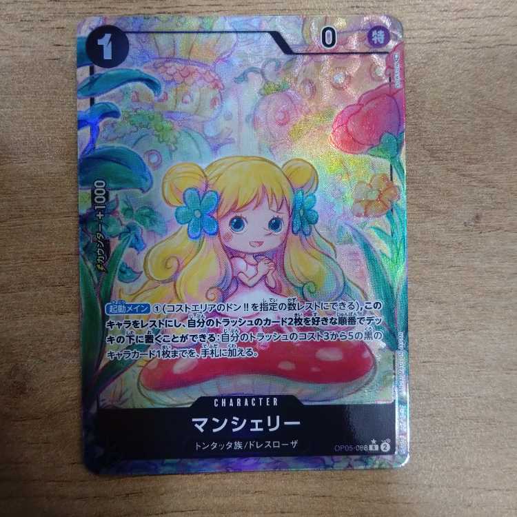 マンシェリー(パラレル) P-R OP05-088