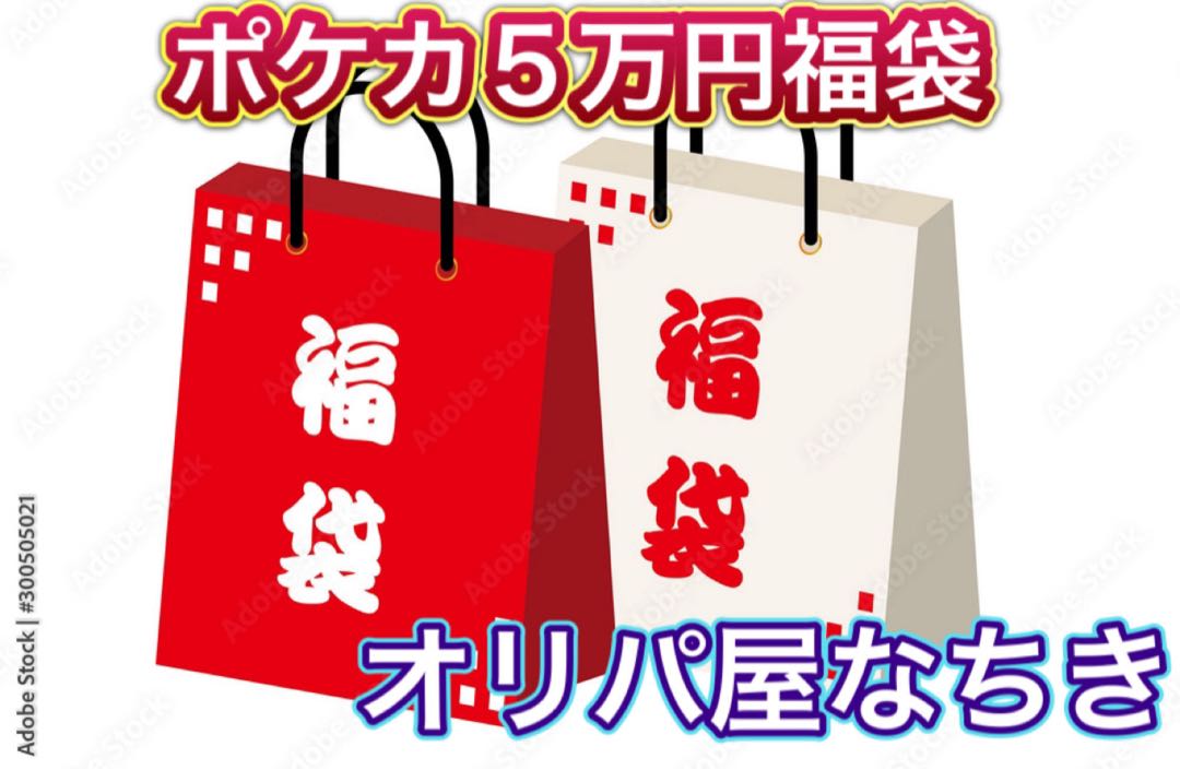 ポケカ5万円福袋 オリパ屋なちき