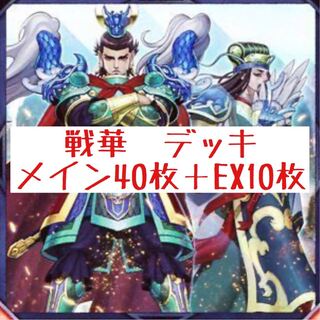 戦華　デッキ　メイン40枚＋EX10枚