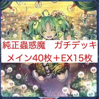 蟲惑魔　デッキ　メイン40枚＋EX15枚＋スリーブ