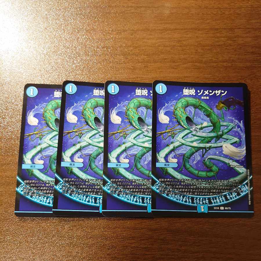 堕呪 ゾメンザン C 60/75