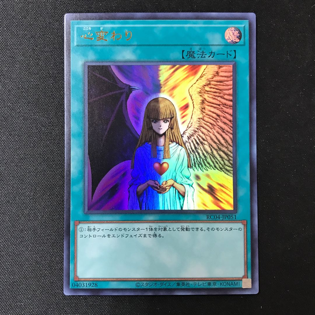 心変わり ウルトラレア JP051 1枚