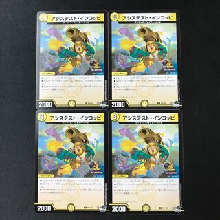 アシステスト・インコッピ　プロモ　4枚