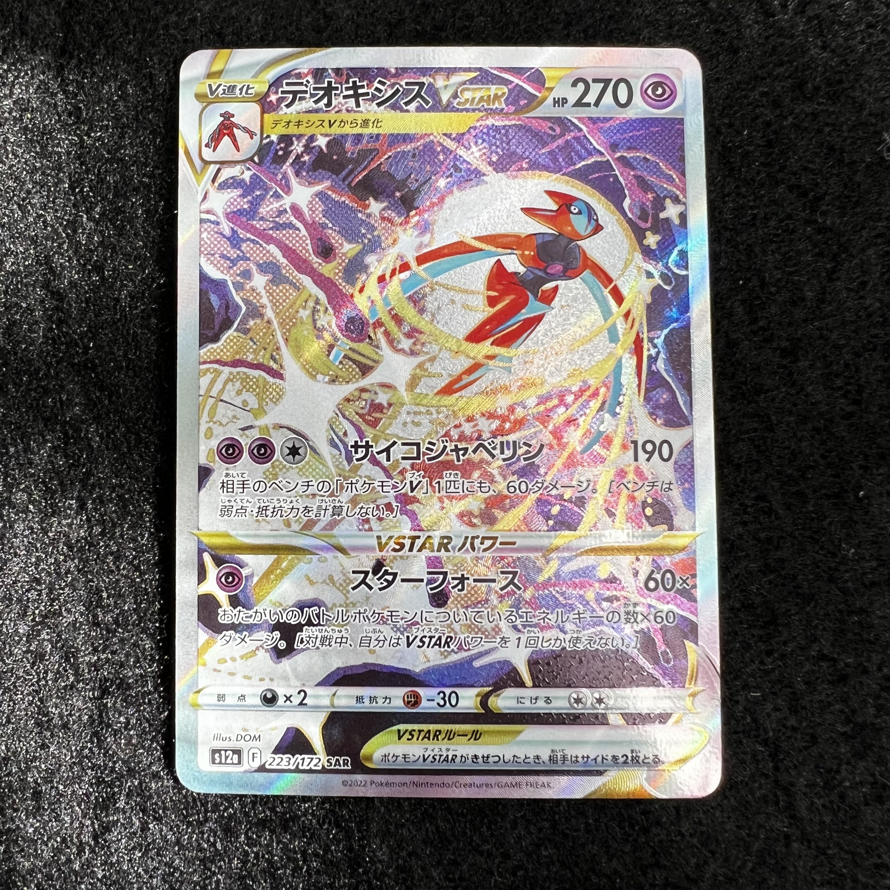デオキシスVSTAR SAR 223/172 1枚
