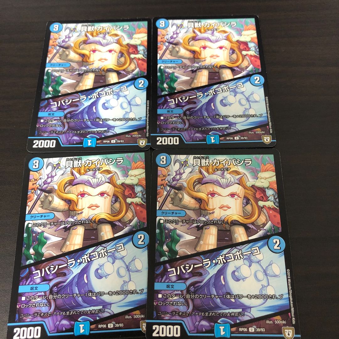 貝獣 カイバシラ|コバシーラ・ポコポーコ