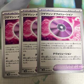 ワザマシン デヴォリューション U 063/066