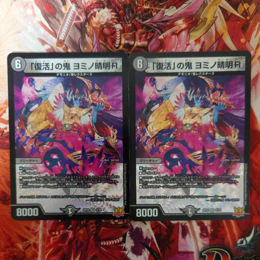 「復活」の鬼 ヨミノ清明R VR 3/76