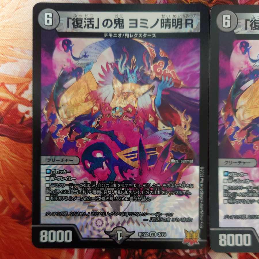 「復活」の鬼 ヨミノ清明R VR 3/76