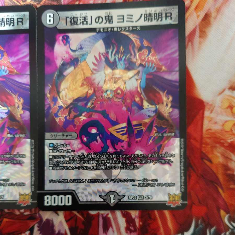 「復活」の鬼 ヨミノ清明R VR 3/76
