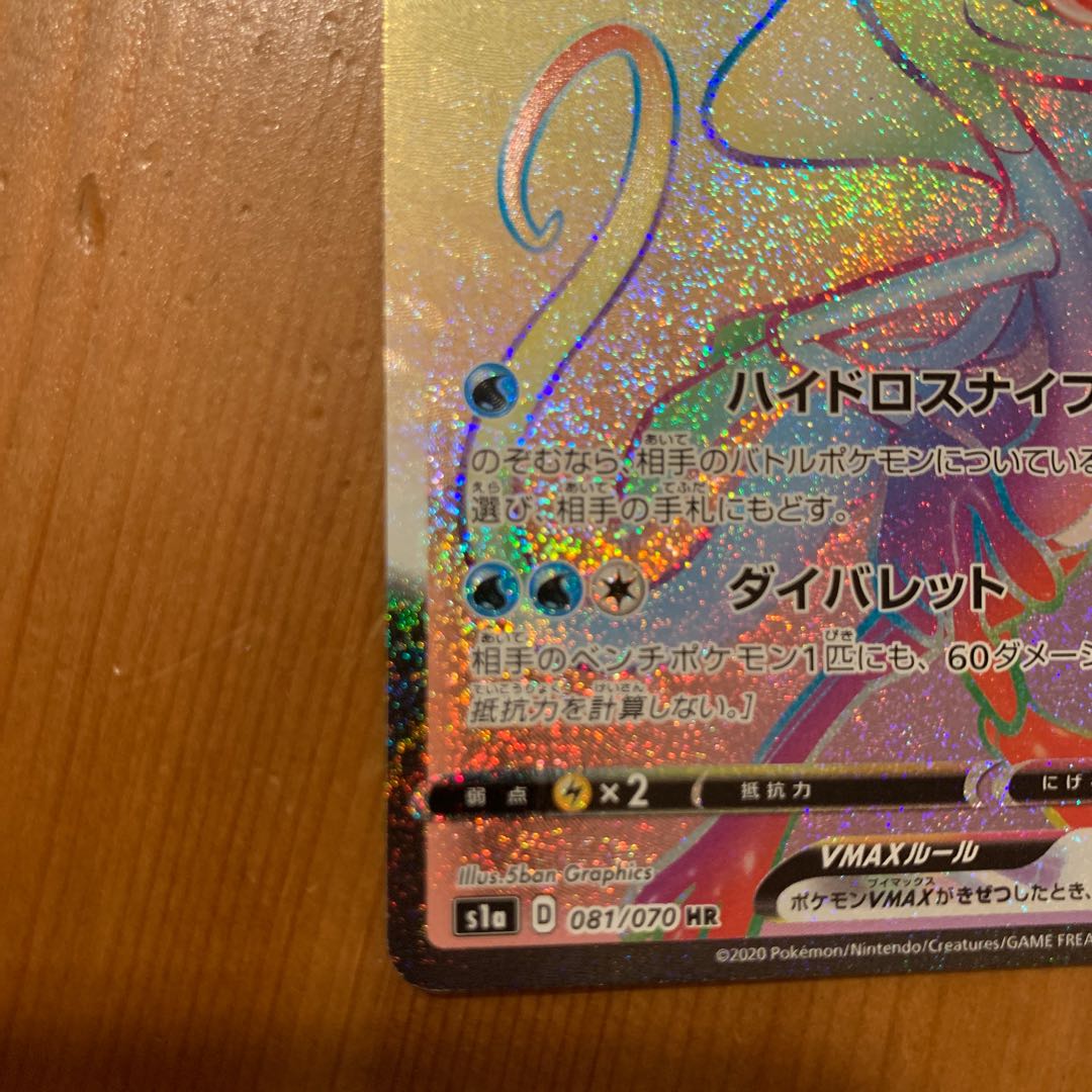 インテレオンVMAX HR 081/070