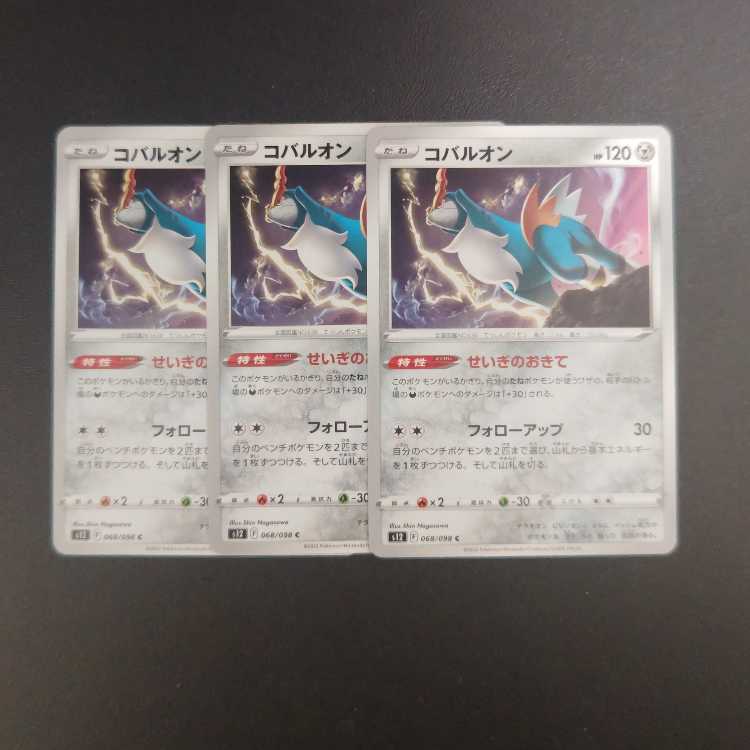 コバルオン C 068/098 1枚