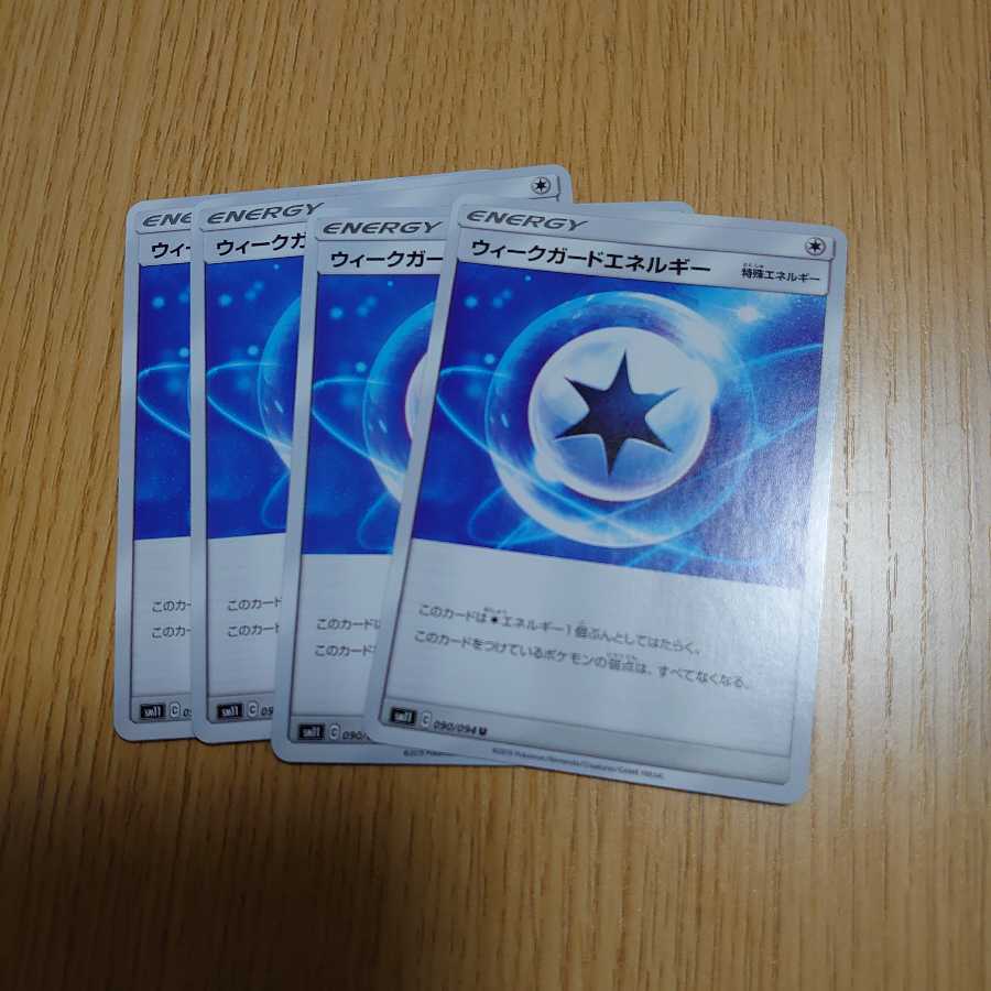 ウィークガードエネルギー　4枚セット