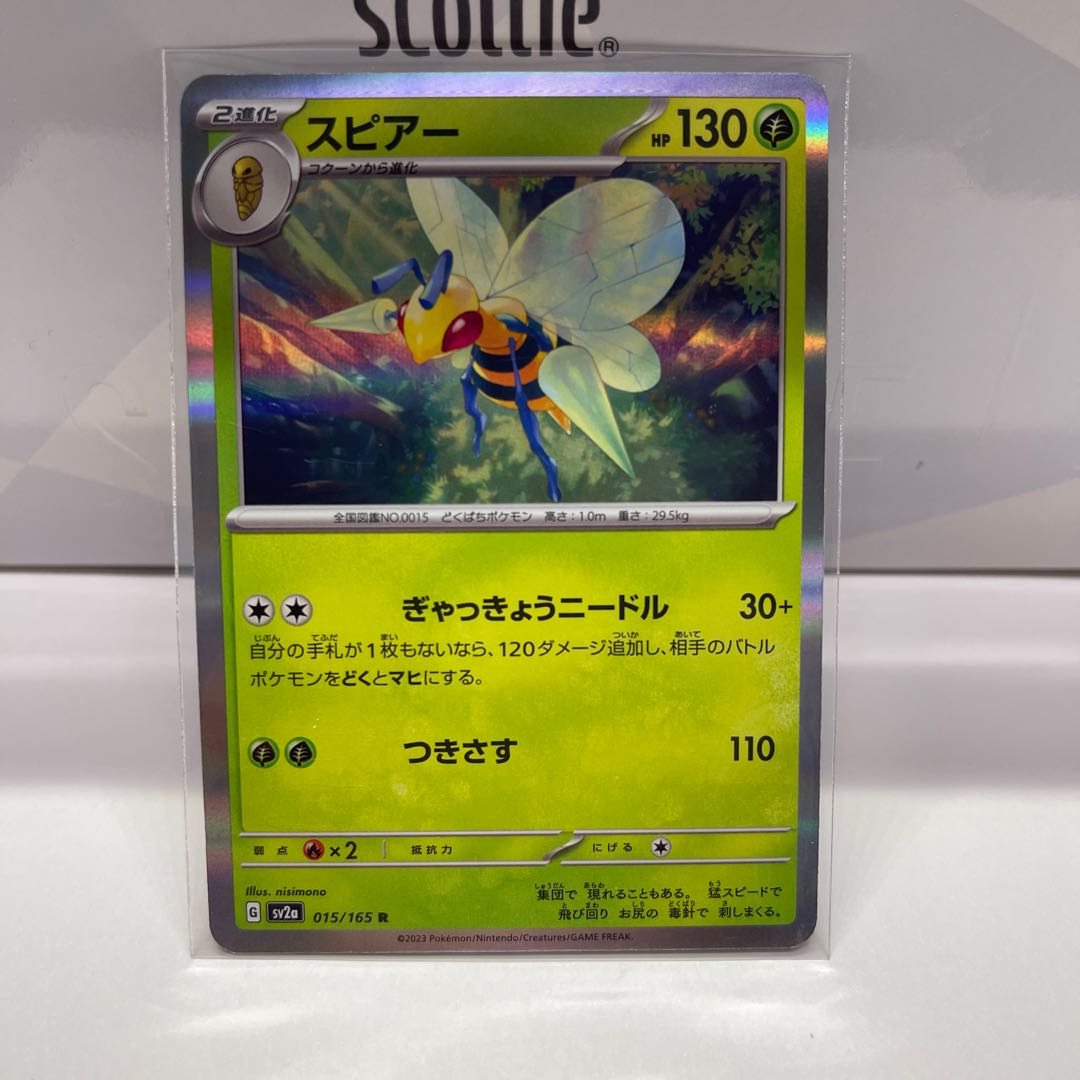 No.221 P屋 Beedrill [R] {015/165} [SV2a].