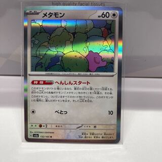 No.229 P屋　メタモン【R】{132/165} [SV2a]