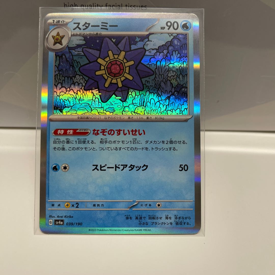 No.245 P屋 Starmie (R spec) [-] {039/190} [SV4a].