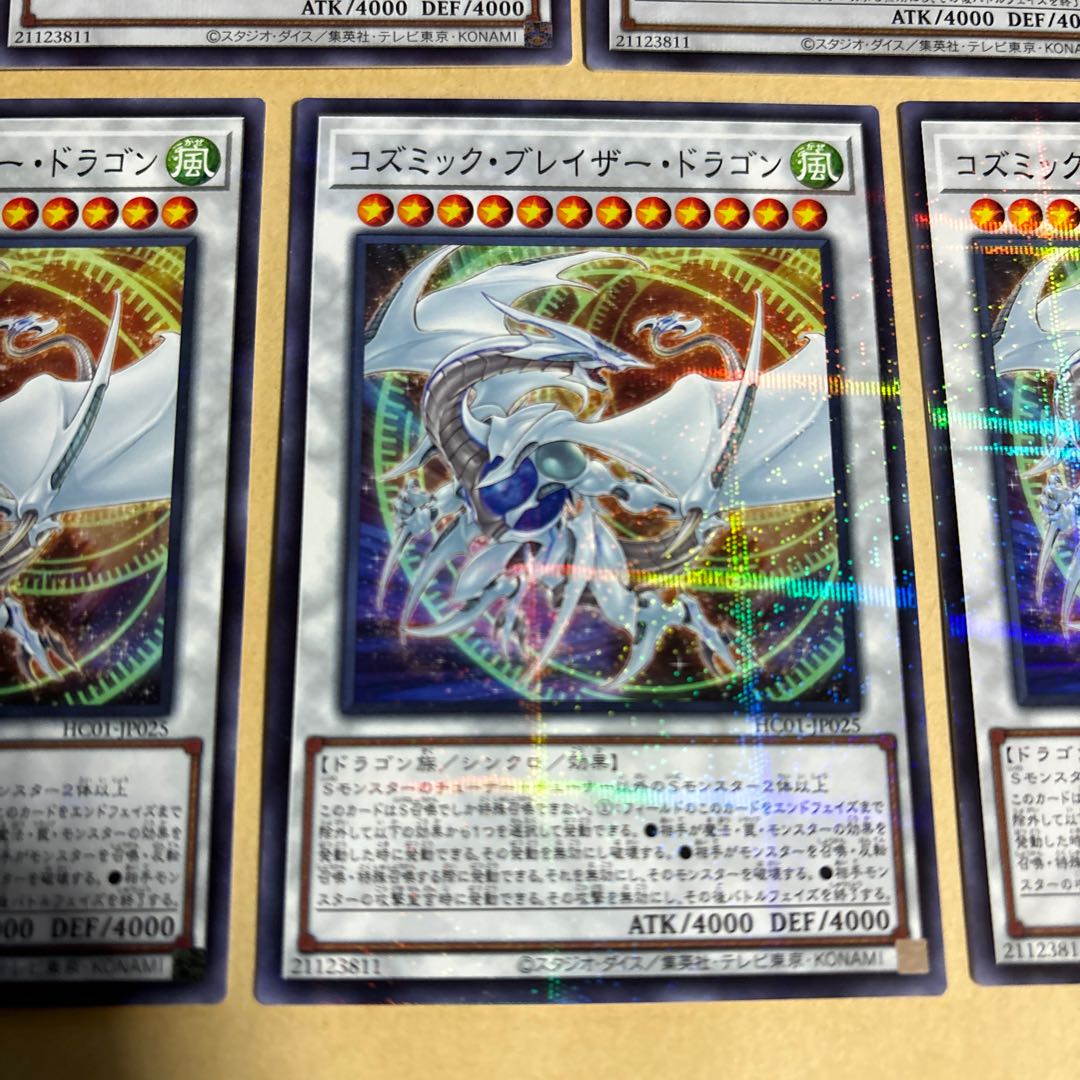 コズミック・ブレイザー・ドラゴン シークレットレア JP025 2枚　ノーマルパラレル　3枚　遊戯王