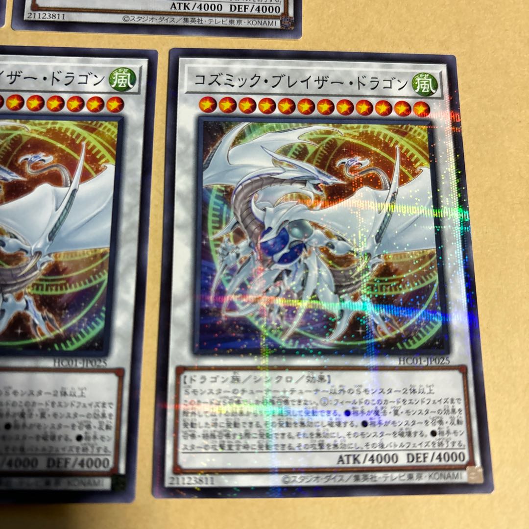 コズミック・ブレイザー・ドラゴン シークレットレア JP025 2枚　ノーマルパラレル　3枚　遊戯王