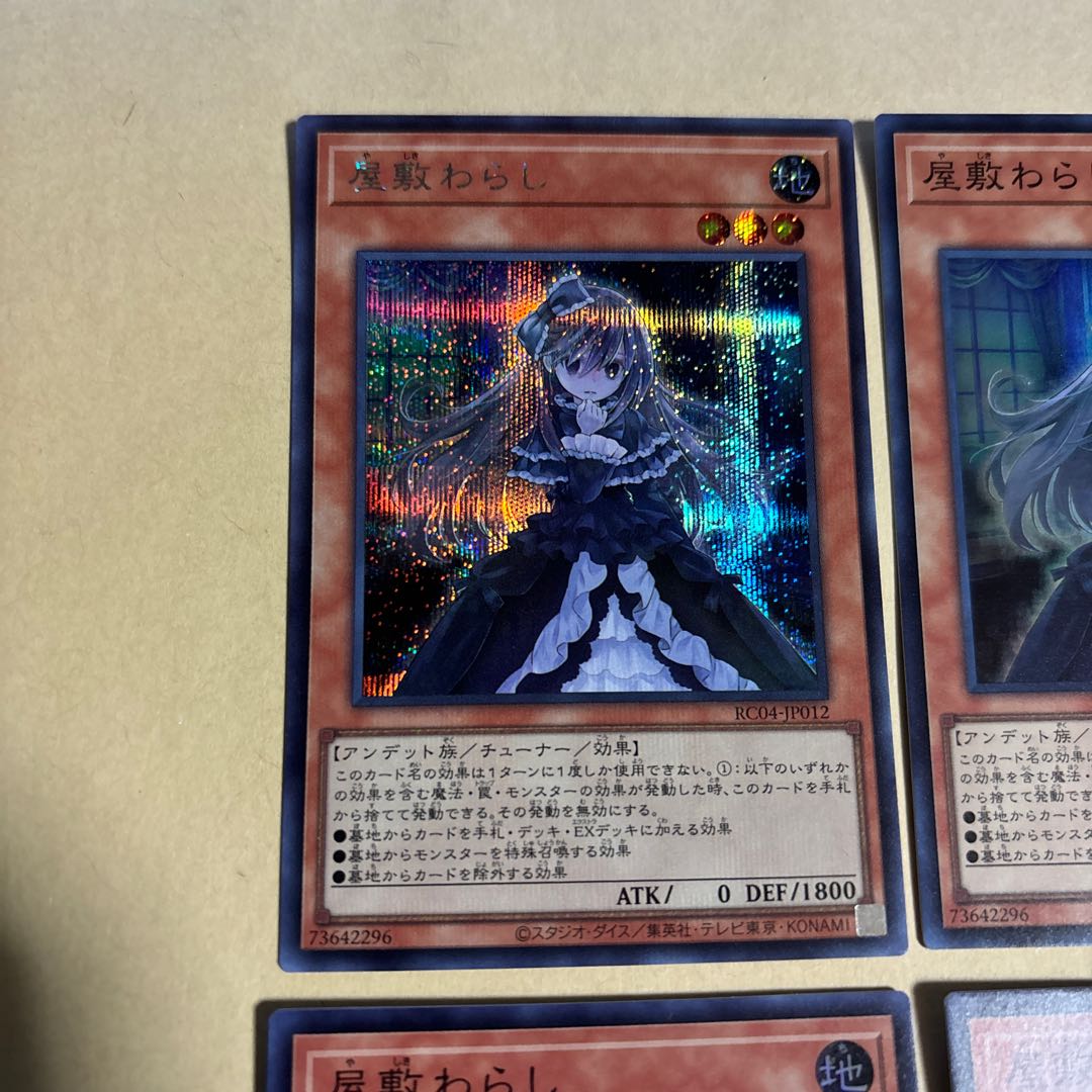 屋敷わらし シークレットレア JP012 スーパーレア 計4枚 遊戯王