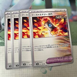 ブーストエナジー 古代 U 061/066