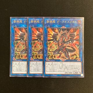 s10 闇鋼龍 ダークネスメタル ウルトラレア 3枚セット 遊戯王 トレトレ