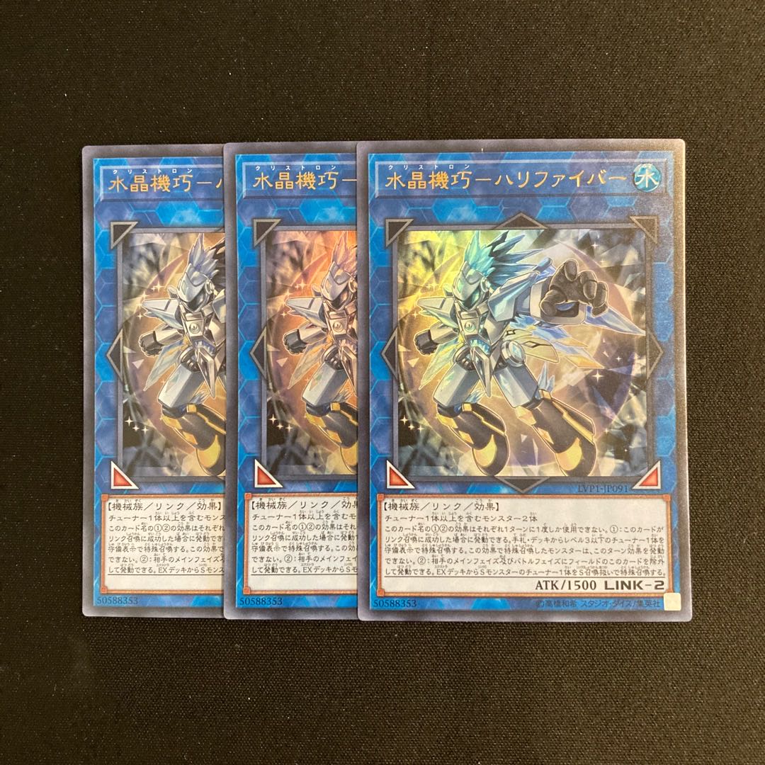s85 水晶機巧-ハリファイバー ウルトラレア 3枚セット 遊戯王 トレトレ