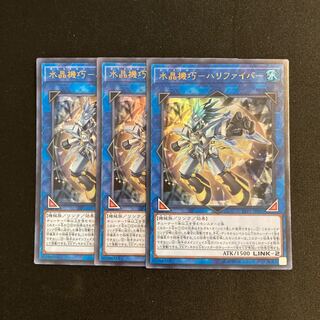 s86 水晶機巧-ハリファイバー ウルトラレア 3枚セット 遊戯王 トレトレ
