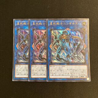 s95 星杯戦士ニンギルス ウルトラレア 3枚セット 遊戯王 トレトレ