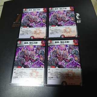 襲来、鬼札王国!