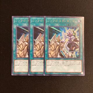 s154 シンクロ・トランセンド ウルトラレア 3枚セット 遊戯王 トレトレ