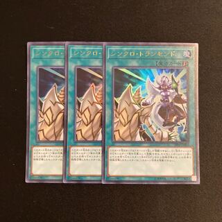 s158 シンクロ・トランセンド ウルトラレア 3枚セット 遊戯王 トレトレ