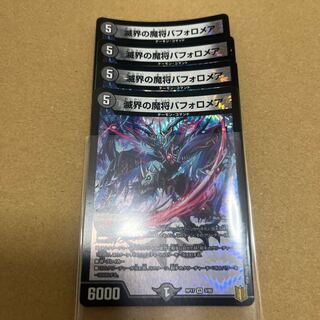 滅界の魔将バフォロメア　4枚セット