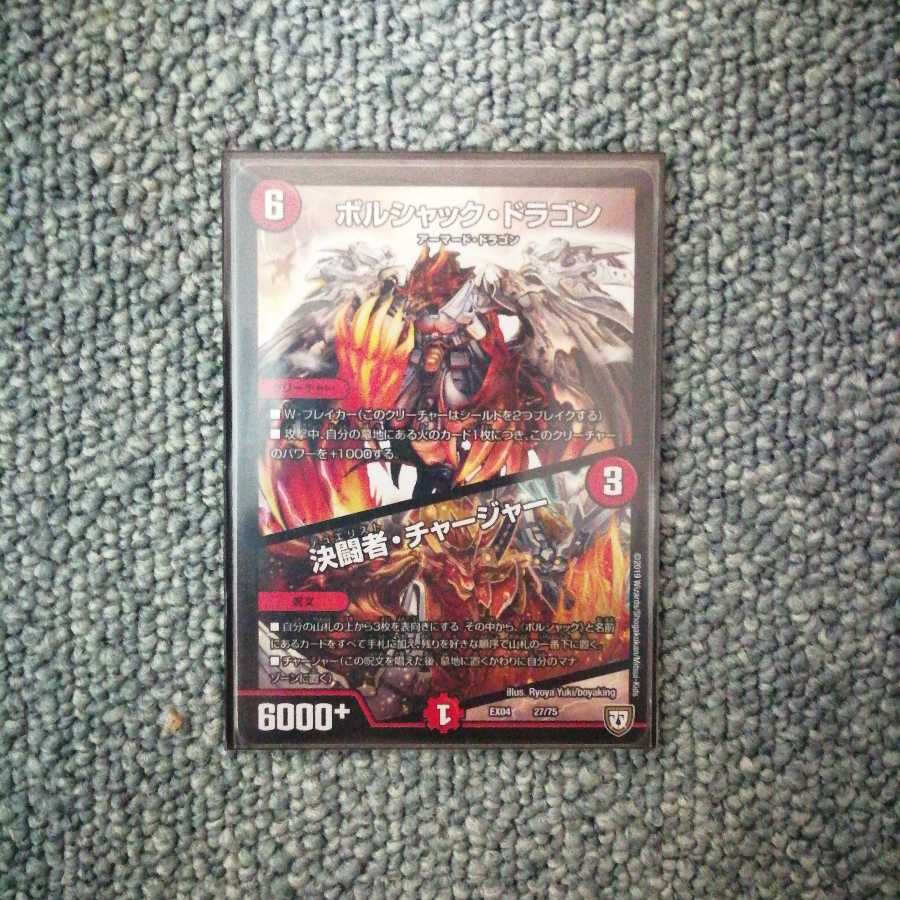 ボルシャック・ドラゴン|決闘者・チャージャー