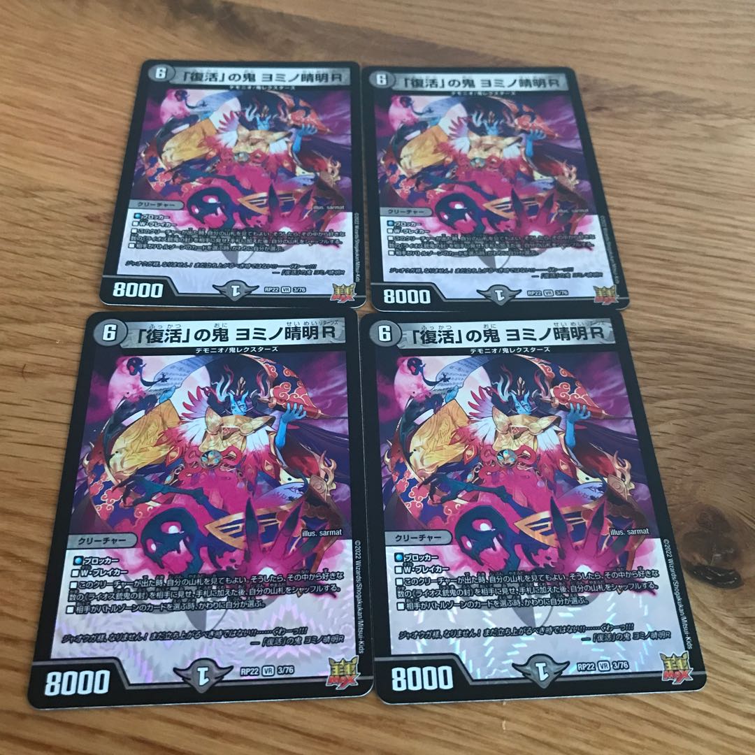 「復活」の鬼 ヨミノ清明R VR 3/76