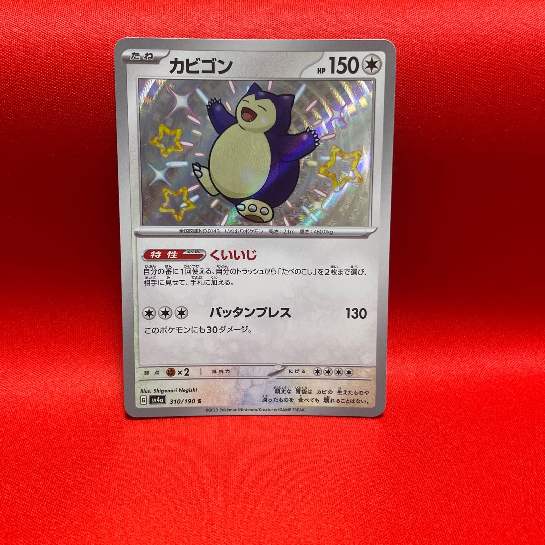 カビゴン S 310/190 psa10 カビゴン S 310/190 1枚の通販 くろ（2135919849） | magi