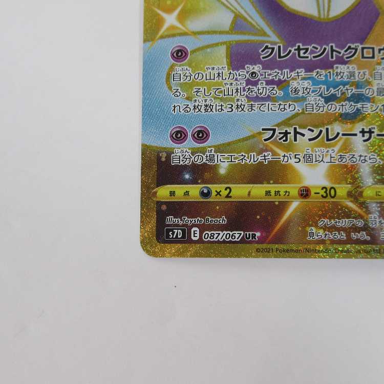 Pokémon Card Cresselia UR 087/067 S7D [M0068