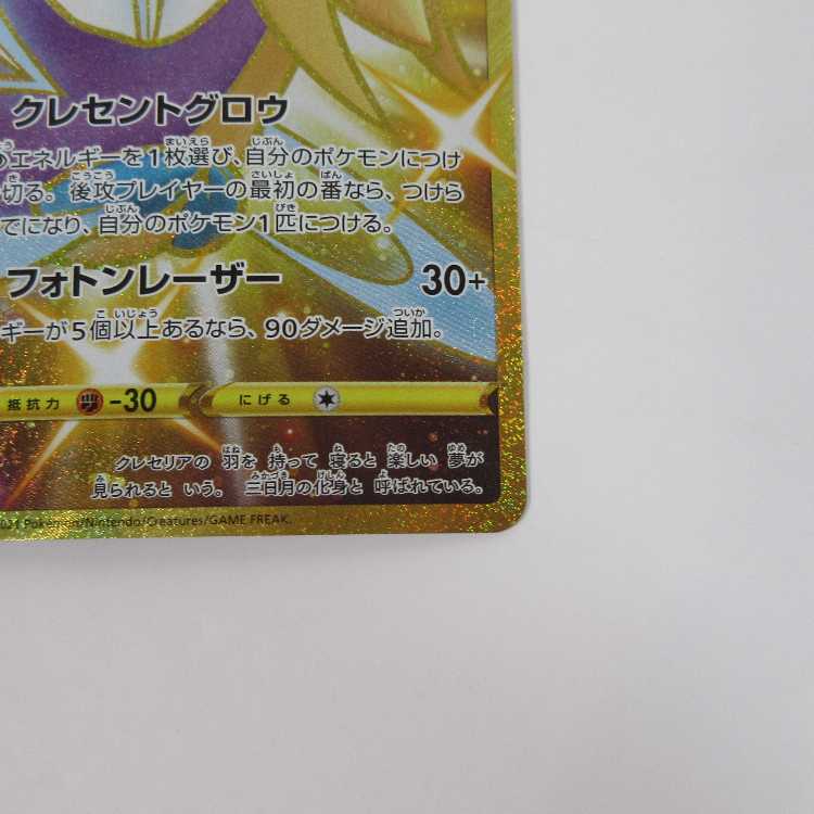Pokémon Card Cresselia UR 087/067 S7D [M0068