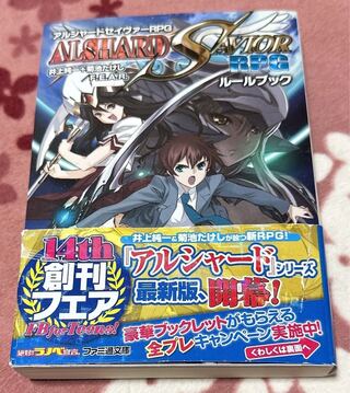 アルシャードセイヴァーRPG ルールブック TRPG