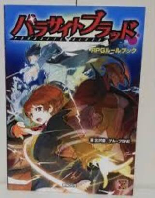 パラサイトブラッドRPG ルールブック TRPG